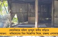 কোচবিহারে মহিলা তৃণমূল কর্মীর বাড়িতে আগুন! - অভিযোগের তির বিজেপির দিকে, চাঞ্চল্য এলাকায়