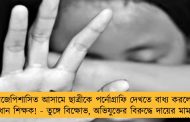 বিজেপিশাসিত আসামে ছাত্রীকে পর্নোগ্রাফি দেখতে বাধ্য করলেন প্রধান শিক্ষক! - তুঙ্গে বিক্ষোভ, অভিযুক্তের বিরুদ্ধে দায়ের মামলা