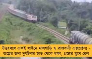 উত্তরবঙ্গে একই লাইনে মালগাড়ি ও রাজধানী এক্সপ্রেস! - অল্পের জন্য দুর্ঘটনার হাত থেকে রক্ষা, প্রশ্নের মুখে রেল