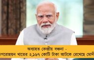 অব্যাহত কেন্দ্রীয় বঞ্চনা - বাংলার নগরোন্নয়ন খাতের ২,১৬৭ কোটি টাকা আটকে রেখেছে মোদী সরকার