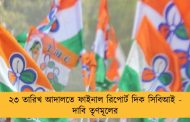 ২৩ তারিখ আদালতে ফাইনাল রিপোর্ট দিক সিবিআই - দাবি তৃণমূলের