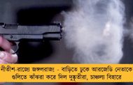 নীতীশ-রাজ্যে জঙ্গলরাজ! - বাড়িতে ঢুকে আরজেডি নেতাকে গুলিতে ঝাঁঝরা করে দিল দুষ্কৃতীরা, চাঞ্চল্য বিহারে