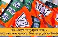 ফের প্রকাশ্যে শুভেন্দু-সুকান্ত দ্বৈরথ! - বেনামে ডাকা নবান্ন অভিযানকে ঘিরে বিভক্ত খোদ বঙ্গ বিজেপিই