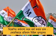 বিজেপির কর্মনাশা বন্‌ধ ব্যর্থ করার ডাক - কোচবিহারে প্রতিবাদ মিছিল তৃণমূলের