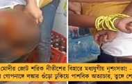 মোদীর জোট শরিক নীতীশের বিহারে মধ্যযুগীয় নৃশংসতা! - যুবকের গোপনাঙ্গে লঙ্কার গুঁড়ো ঢুকিয়ে পাশবিক অত্যাচার, তুঙ্গে শোরগোল