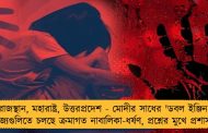 রাজস্থান, মহারাষ্ট্র, উত্তরপ্রদেশ - মোদীর সাধের 'ডবল ইঞ্জিন' রাজ্যগুলিতে চলছে ক্রমাগত নাবালিকা-ধর্ষণ, প্রশ্নের মুখে প্রশাসন