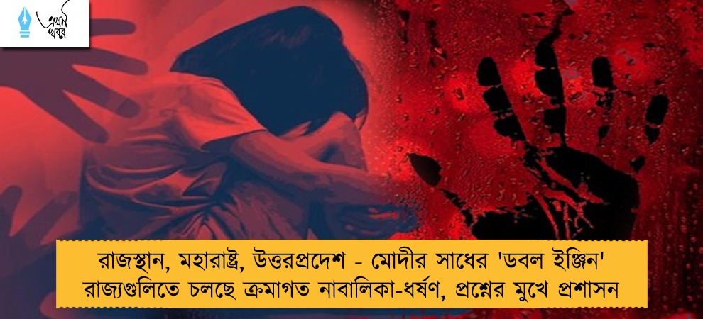 রাজস্থান, মহারাষ্ট্র, উত্তরপ্রদেশ - মোদীর সাধের 'ডবল ইঞ্জিন' রাজ্যগুলিতে চলছে ক্রমাগত নাবালিকা-ধর্ষণ, প্রশ্নের মুখে প্রশাসন