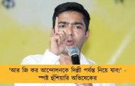 'আর জি কর আন্দোলনকে দিল্লী পর্যন্ত নিয়ে যাব!' - স্পষ্ট হুঁশিয়ারি অভিষেকের