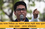 ছাত্র সংসদ নির্বাচনে ৫৫ শতাংশ আসনে লড়াই করার সুযোগ পাবেন মেয়েরা - ঘোষণা অভিষেকের