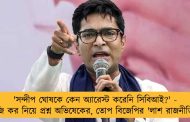 'সন্দীপ ঘোষকে কেন অ্যারেস্ট করেনি সিবিআই?' - আর জি কর নিয়ে প্রশ্ন অভিষেকের, তোপ বিজেপির 'লাশ রাজনীতি'কেও