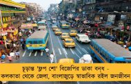 চূড়ান্ত 'ফ্লপ শো' বিজেপির ডাকা বন্‌ধ - কলকাতা থেকে জেলা, বাংলাজুড়ে স্বাভাবিক রইল জনজীবন