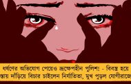 ধর্ষণের অভিযোগ পেয়েও ভ্রূক্ষেপহীন পুলিশ! - বিবস্ত্র হয়ে রাস্তায় দাঁড়িয়ে বিচার চাইলেন নির্যাতিতা, মুখ পুড়ল যোগীরাজ্যের
