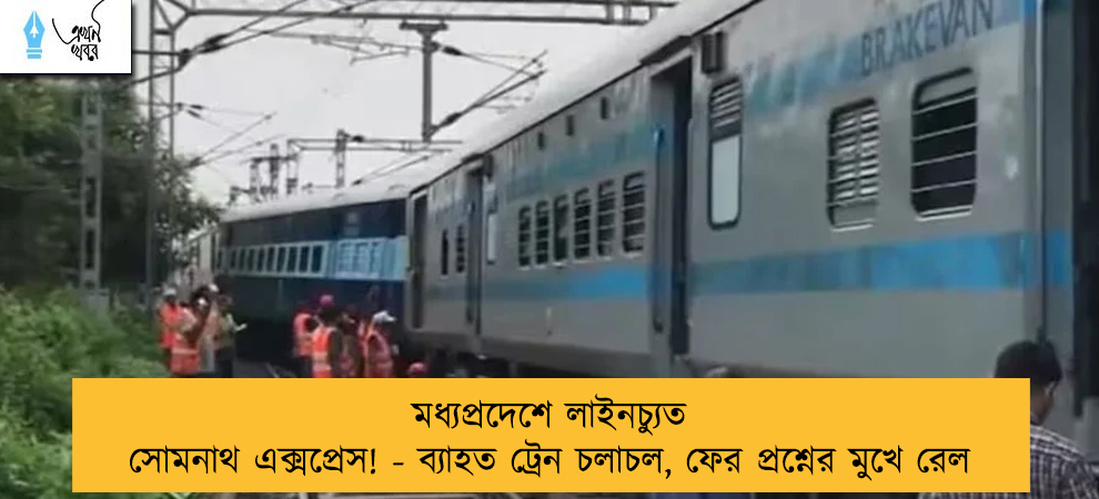 মধ্যপ্রদেশে লাইনচ্যুত সোমনাথ এক্সপ্রেস! - ব্যাহত ট্রেন চলাচল, ফের প্রশ্নের মুখে রেল