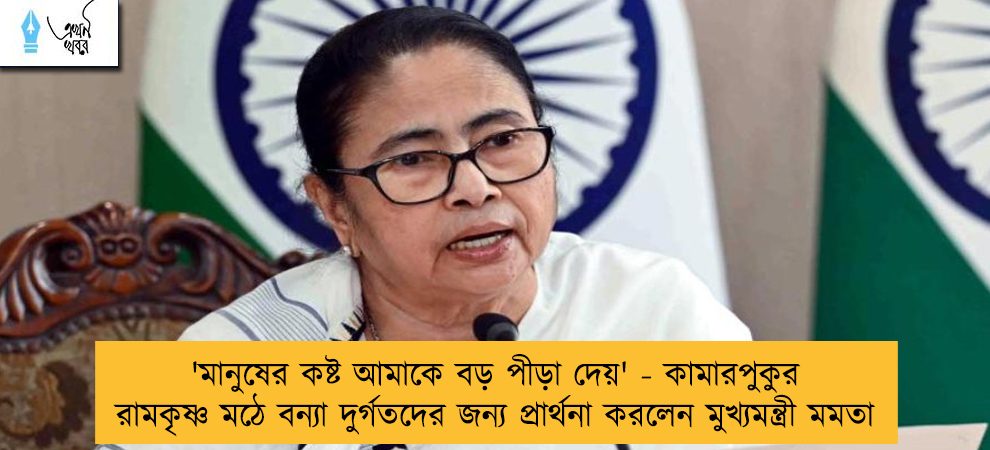 'মানুষের কষ্ট আমাকে বড় পীড়া দেয়' - কামারপুকুর রামকৃষ্ণ মঠে বন্যা দুর্গতদের জন্য প্রার্থনা করলেন মুখ্যমন্ত্রী মমতা