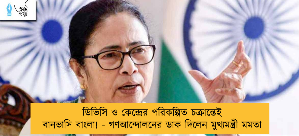 ডিভিসি ও কেন্দ্রের পরিকল্পিত চক্রান্তেই বানভাসি বাংলা! - গণআন্দোলনের ডাক দিলেন মুখ্যমন্ত্রী মমতা