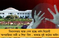 বিধানসভায় আজ পেশ হচ্ছে ধর্ষণ-বিরোধী 'অপরাজিতা নারী ও শিশু' বিল - থাকছে দুই কঠোর আইন
