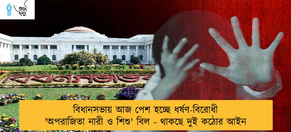 বিধানসভায় আজ পেশ হচ্ছে ধর্ষণ-বিরোধী 'অপরাজিতা নারী ও শিশু' বিল - থাকছে দুই কঠোর আইন