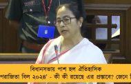 বিধানসভায় পাশ হল ঐতিহাসিক ‘অপরাজিতা বিল ২০২৪’ - কী কী রয়েছে এর প্রস্তাবে? জেনে নিন