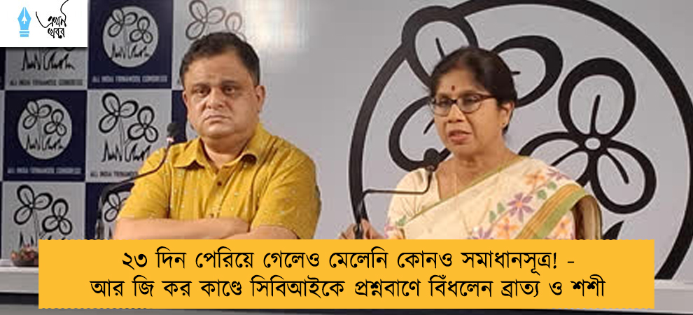২৩ দিন পেরিয়ে গেলেও মেলেনি কোনও সমাধানসূত্র! - আর জি কর কাণ্ডে সিবিআইকে প্রশ্নবাণে বিঁধলেন ব্রাত্য ও শশী