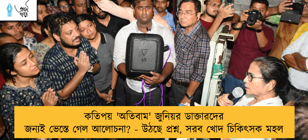 কতিপয় 'অতিবাম' জুনিয়র ডাক্তারদের জন্যই ভেস্তে গেল আলোচনা? - উঠছে প্রশ্ন, সরব খোদ চিকিৎসক মহল