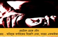 হোটেলে ডেকে যৌন নিগ্রহ! - অভিযুক্ত কর্ণাটকের বিজেপি নেতা, দায়ের এফআইআর