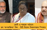 মোদী ও শাহকে পাঠানো হল 'অপরাজিতা' বিল - চিঠি দিলেন বিধানসভার স্পিকার