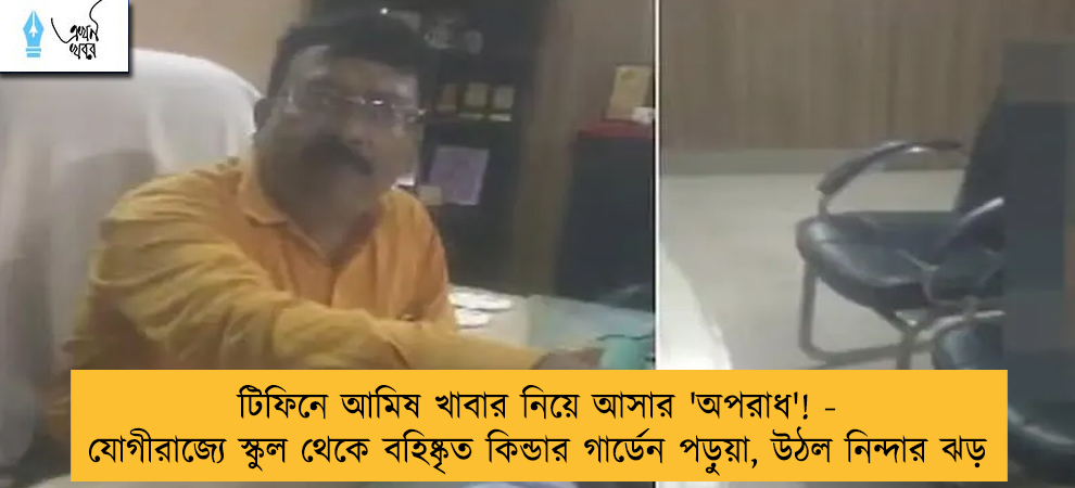 টিফিনে আমিষ খাবার নিয়ে আসার 'অপরাধ'! - যোগীরাজ্যে স্কুল থেকে বহিষ্কৃত কিন্ডার গার্ডেন পড়ুয়া, উঠল নিন্দার ঝড়