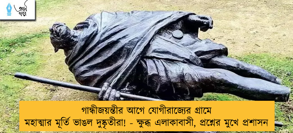 গান্ধীজয়ন্তীর আগে যোগীরাজ্যের গ্রামে মহাত্মার মূর্তি ভাঙল দুষ্কৃতীরা! - ক্ষুব্ধ এলাকাবাসী, প্রশ্নের মুখে প্রশাসন