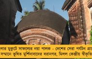 বাংলার মুকুটে সাফল্যের নয়া পালক - দেশের সেরা পর্যটন গ্রামের সম্মানে ভূষিত মুর্শিদাবাদের বরানগর, মিলল কেন্দ্রীয় স্বীকৃতি