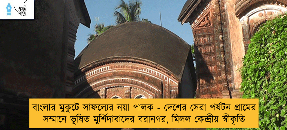 বাংলার মুকুটে সাফল্যের নয়া পালক - দেশের সেরা পর্যটন গ্রামের সম্মানে ভূষিত মুর্শিদাবাদের বরানগর, মিলল কেন্দ্রীয় স্বীকৃতি