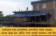 মালদহের বন্যা-মোকাবিলায় প্রশাসনিক বৈঠক রাজ্যের - পৌঁছে দেওয়া হচ্ছে ত্রাণ, দুর্দিনে পাশে তৃণমূল থাকলেও নেই বিরোধীরা