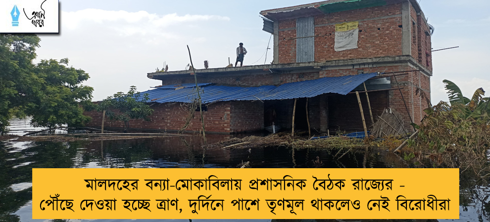 মালদহের বন্যা-মোকাবিলায় প্রশাসনিক বৈঠক রাজ্যের - পৌঁছে দেওয়া হচ্ছে ত্রাণ, দুর্দিনে পাশে তৃণমূল থাকলেও নেই বিরোধীরা