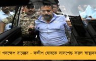 কড়া পদক্ষেপ রাজ্যের - সন্দীপ ঘোষকে সাসপেন্ড করল স্বাস্থ্যদফতর