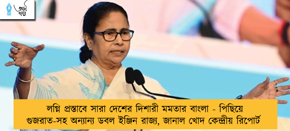 লগ্নি প্রস্তাবে সারা দেশের দিশারী মমতার বাংলা - পিছিয়ে গুজরাত-সহ অন্যান্য ডবল ইঞ্জিন রাজ্য, জানাল খোদ কেন্দ্রীয় রিপোর্ট