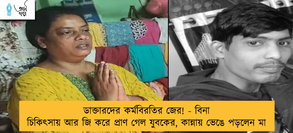 ডাক্তারদের কর্মবিরতির জের! - বিনা চিকিৎসায় আর জি করে প্রাণ গেল যুবকের, কান্নায় ভেঙে পড়লেন মা