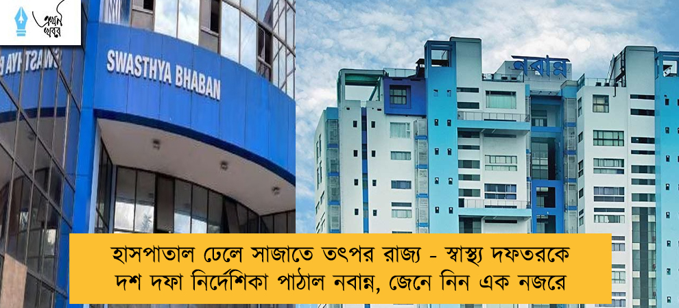 হাসপাতাল ঢেলে সাজাতে তৎপর রাজ্য - স্বাস্থ্য দফতরকে দশ দফা নির্দেশিকা পাঠাল নবান্ন, জেনে নিন এক নজরে
