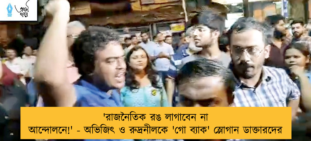 'রাজনৈতিক রঙ লাগাবেন না আন্দোলনে!' - অভিজিৎ ও রুদ্রনীলকে 'গো ব্যাক' স্লোগান ডাক্তারদের