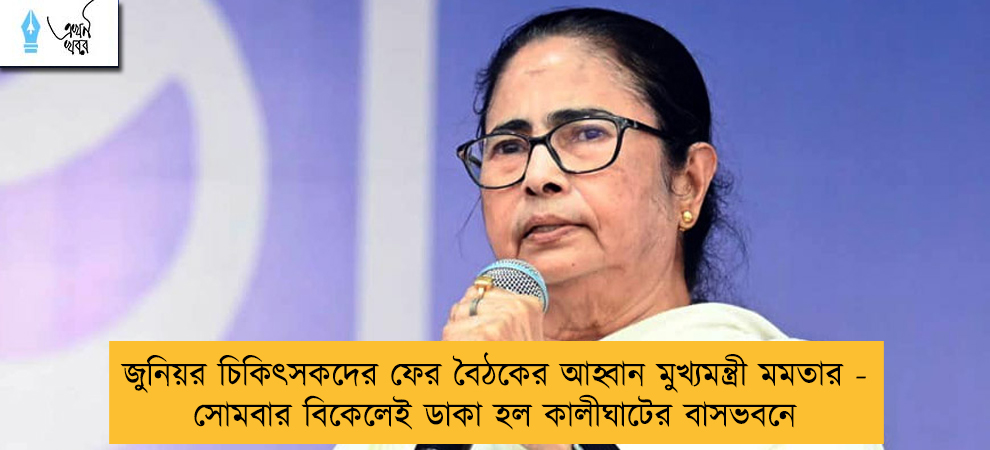 জুনিয়র চিকিৎসকদের ফের বৈঠকের আহ্বান মুখ্যমন্ত্রী মমতার - সোমবার বিকেলেই ডাকা হল কালীঘাটের বাসভবনে