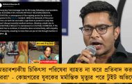 'অত্যাবশ্যকীয় চিকিৎসা পরিষেবা ব্যাহত না করে প্রতিবাদ করুন ডাক্তাররা' - কোন্নগরের যুবকের মর্মান্তিক মৃত্যুর পরে টুইট অভিষেকের