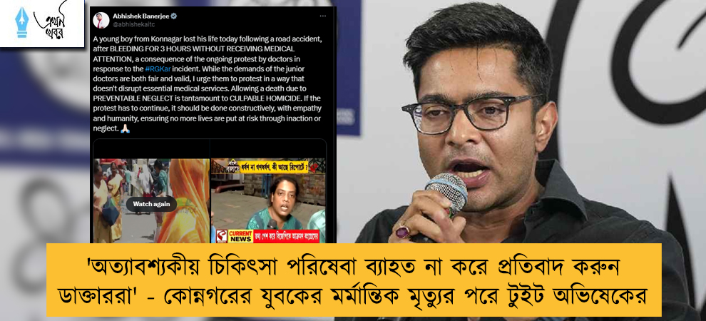 'অত্যাবশ্যকীয় চিকিৎসা পরিষেবা ব্যাহত না করে প্রতিবাদ করুন ডাক্তাররা' - কোন্নগরের যুবকের মর্মান্তিক মৃত্যুর পরে টুইট অভিষেকের