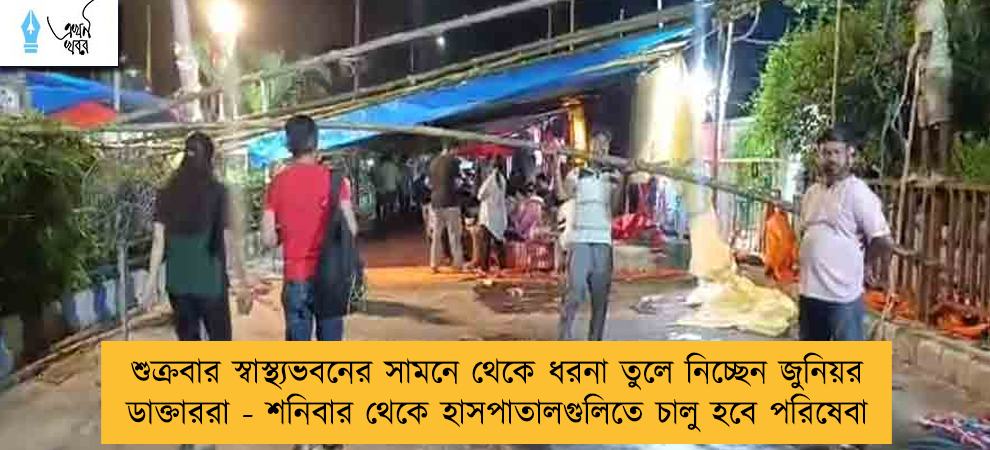 শুক্রবার স্বাস্থ্যভবনের সামনে থেকে ধরনা তুলে নিচ্ছেন জুনিয়র ডাক্তাররা - শনিবার থেকে হাসপাতালগুলিতে চালু হবে পরিষেবা
