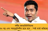 দলীয় জনপ্রতিনিধিদের আরও নম্র এবং সহানুভূতিশীল হতে হবে - স্পষ্ট বার্তা অভিষেকের