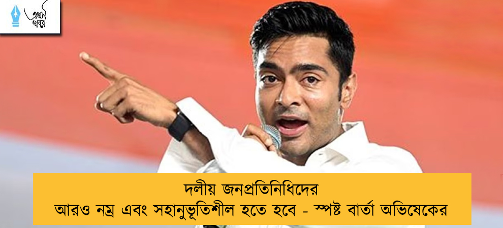 দলীয় জনপ্রতিনিধিদের আরও নম্র এবং সহানুভূতিশীল হতে হবে - স্পষ্ট বার্তা অভিষেকের