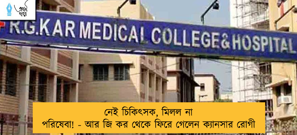 নেই চিকিৎসক, মিলল না পরিষেবা! - আর জি কর থেকে ফিরে গেলেন ক্যানসার রোগী