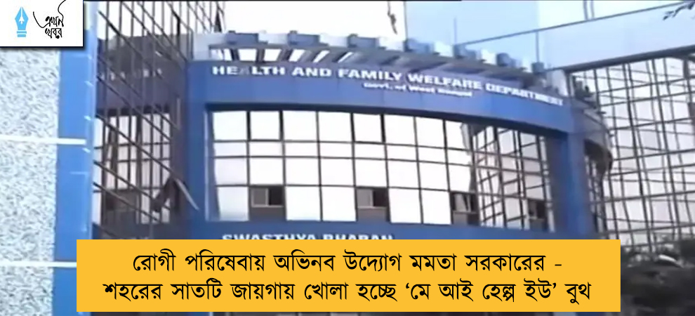 রোগী পরিষেবায় অভিনব উদ্যোগ মমতা সরকারের - শহরের সাতটি জায়গায় খোলা হচ্ছে ‘মে আই হেল্প ইউ’ বুথ