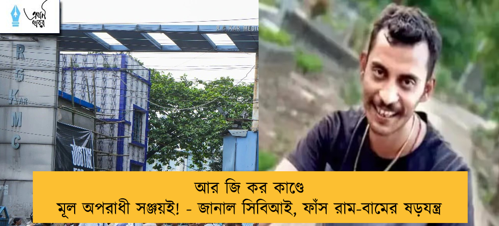 আর জি কর কাণ্ডে মূল অপরাধী সঞ্জয়ই! - জানাল সিবিআই, ফাঁস রাম-বামের ষড়যন্ত্র