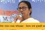 'বন্যায় ক্ষতিগ্রস্ত বাড়ির তালিকা দ্রুত তৈরি করুন' - জেলাশাসকদের নির্দেশ মুখ্যমন্ত্রী মমতার