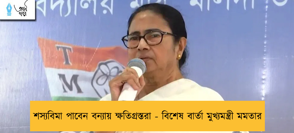 শস্যবিমা পাবেন বন্যায় ক্ষতিগ্রস্তরা - বিশেষ বার্তা মুখ্যমন্ত্রী মমতার