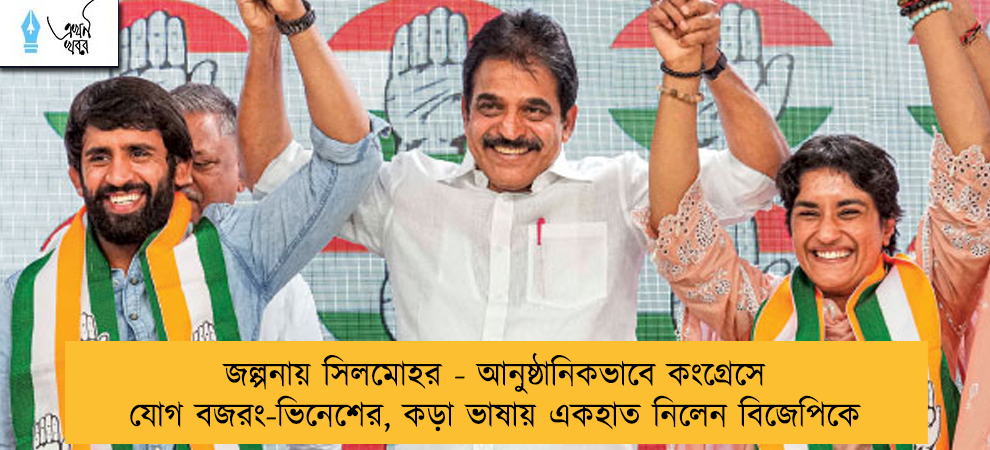 জল্পনায় সিলমোহর - আনুষ্ঠানিকভাবে কংগ্রেসে যোগ বজরং-ভিনেশের, কড়া ভাষায় একহাত নিলেন বিজেপিকে