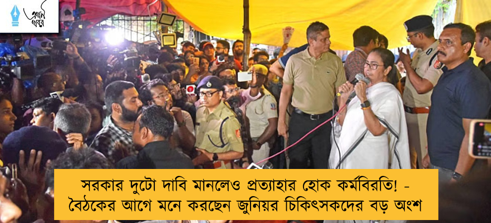 সরকার দুটো দাবি মানলেও প্রত্যাহার হোক কর্মবিরতি! - বৈঠকের আগে মনে করছেন জুনিয়র চিকিৎসকদের বড় অংশ